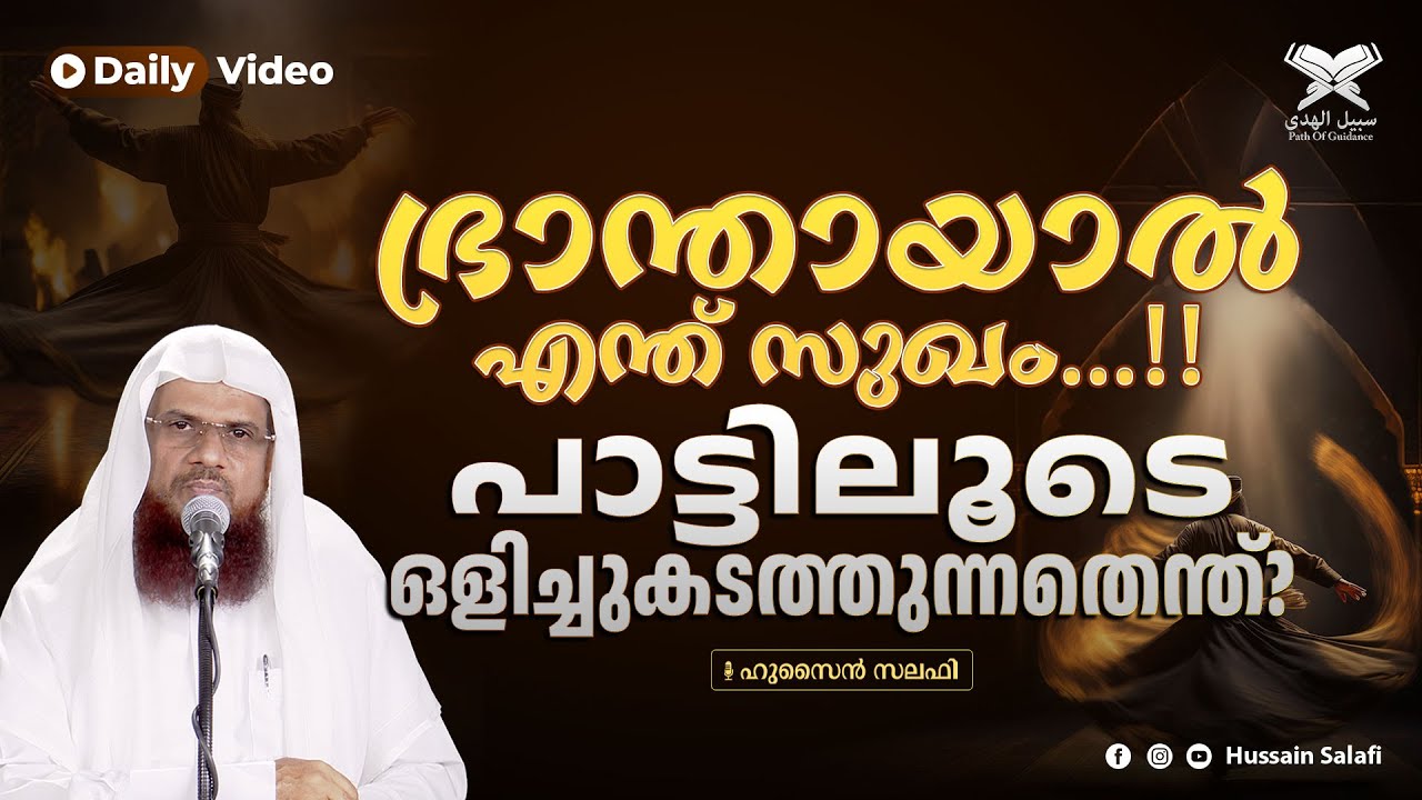 ഭ്രാന്തായാൽ എന്ത് സുഖം...!! പാട്ടിലൂടെ ഒളിച്ചുകടത്തുന്നതെന്ത്? | Daily Video | Hussain Salafi