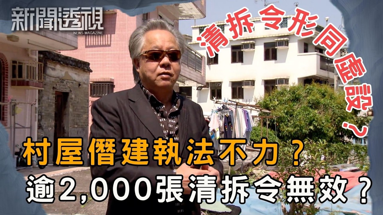 香港僭建問題失控 政府執法不力？僭建問題誰負責？｜新聞 | 時事 | 資訊節目 | 新聞透視｜News Magazine
