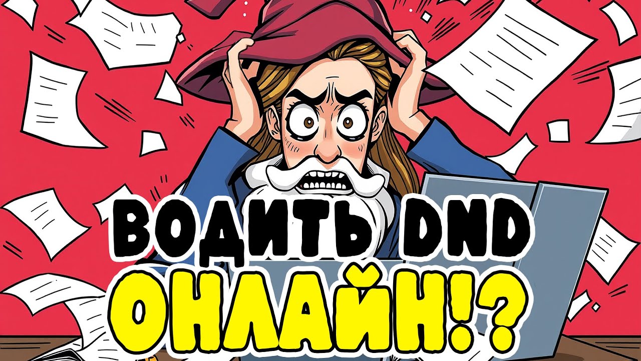 Мастер онлайн-игр: как вести D&D и НРИ через интернет | ♨️80 подписчков!