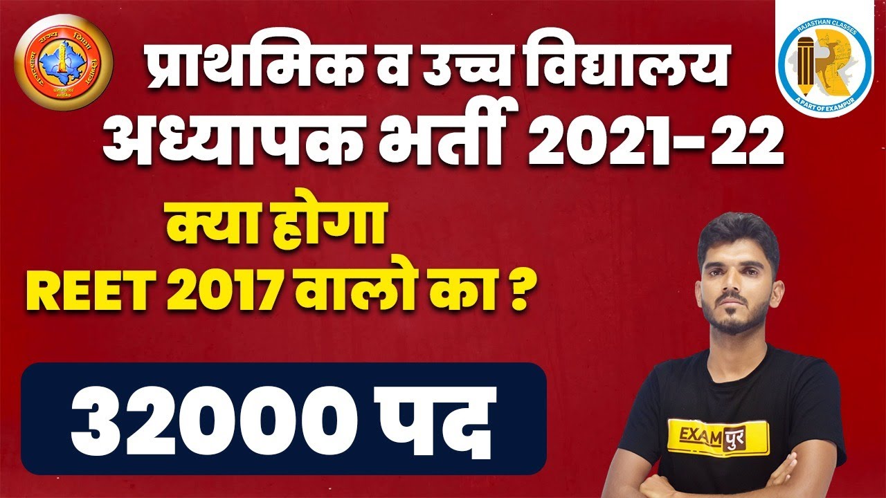 Primary & Senior Secondary Teacher 2021-22 | REET Vacancy 2022 | REET 2022 Notification | 32000 Post