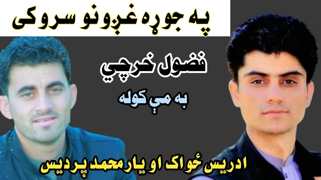 نوی سروکی|| فضول خرچي به مې کوله|| ادریس ځواک او یارمحمد پردیس | New saroky 2022