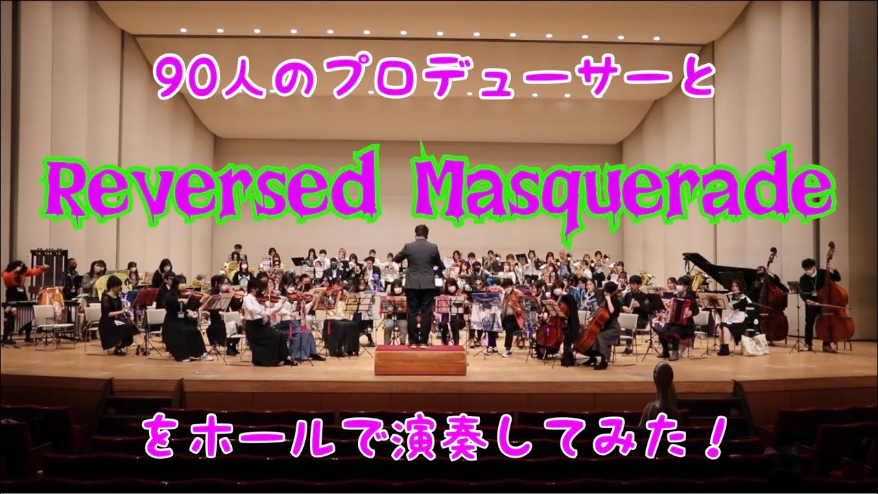 Reversed Masqueradeをホールで演奏してみた【315プロ演奏企画】
