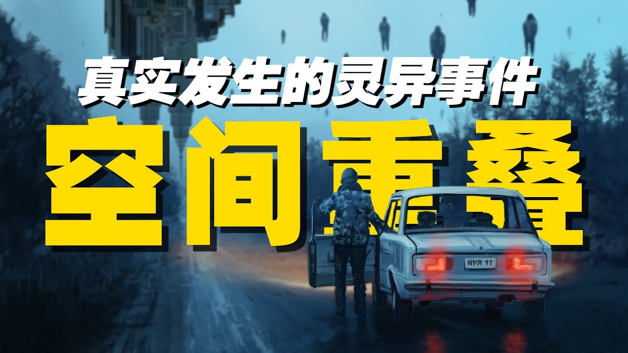 真實發生的空間摺疊事件，網友靈異經歷，平行世界與觀察者