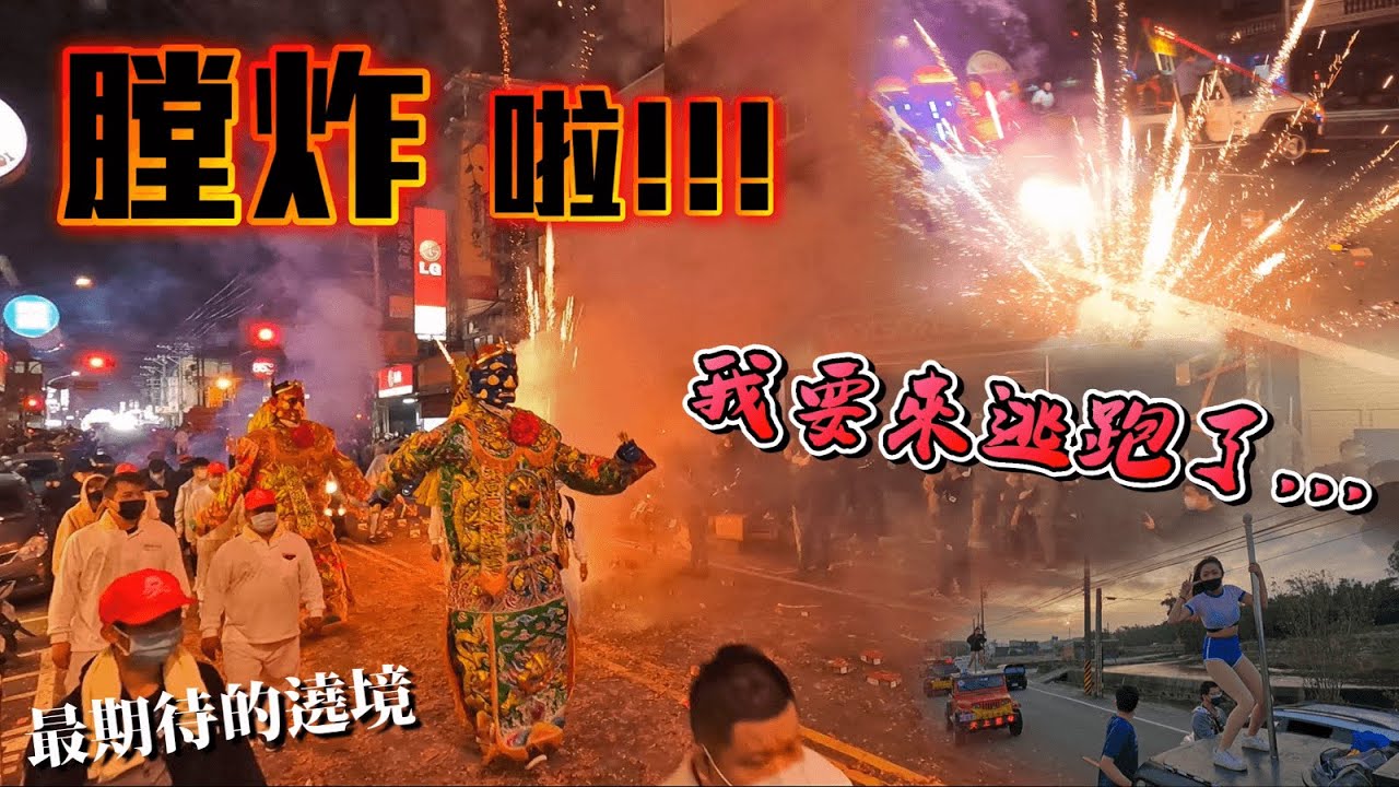 【靖來看廟會】EP.9 等一下...膛炸啦!狂轟猛炸感受新埔人的熱情! 新埔與天宮