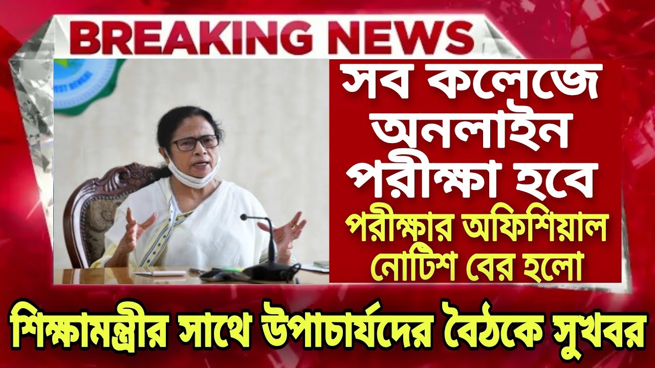 সব কলেজে Online পরীক্ষা হবে | WB Even Sem Exam 2022| WB College exam 2022| University Exam 2022 news