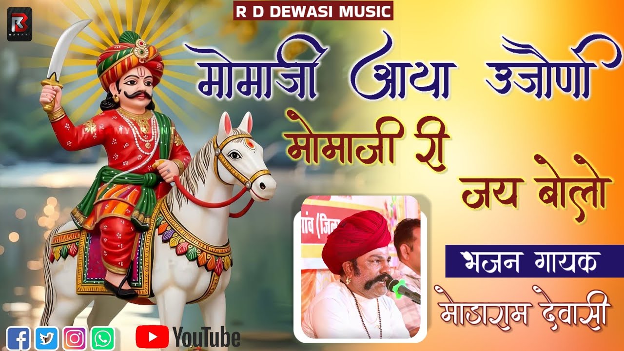 ढोल वाजे उज्जैणी रे माण मोमाजी। वैरागी मोमाजी भजन। देशी  वीणा भजन। मोडाराम देवासी। Modaram Dewasi 