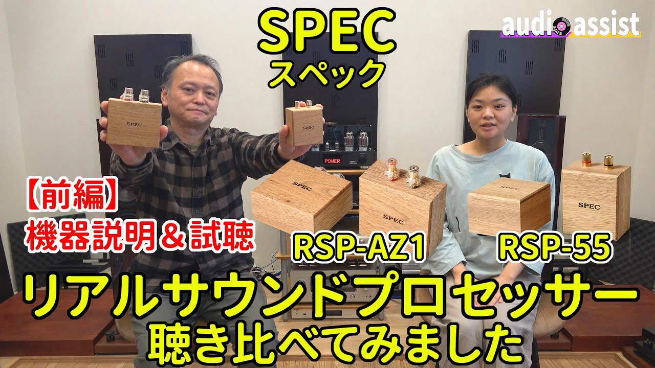 【前編】スペックの新製品リアルサウンドプロセッサーRSP-55とRSP-AZ1を聴き比べ！悪影響を及ぼすといわれるインピーダンス変動の補正と逆帰電力の吸収によってサウンドがどのように変化するのか？