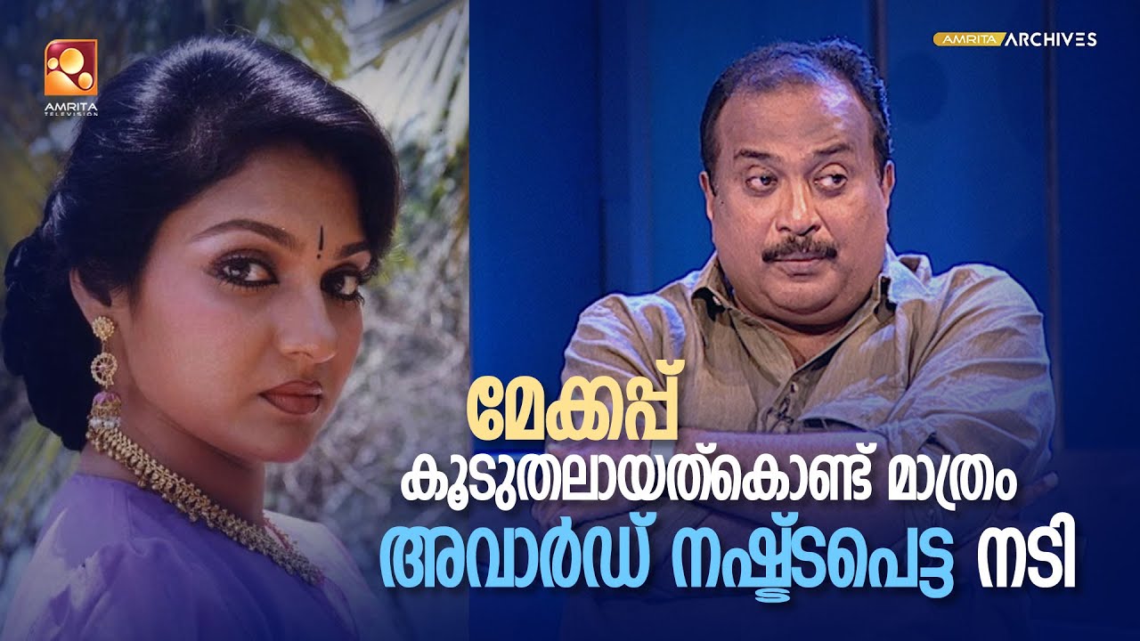 ആകാശദൂതിൽ മേക്കപ്പ് കൂടുതലായത്കൊണ്ട് മാധവിക്ക് അവാർഡ് കിട്ടിയില്ല!  |  SANGEETHA SAMAGAMAM