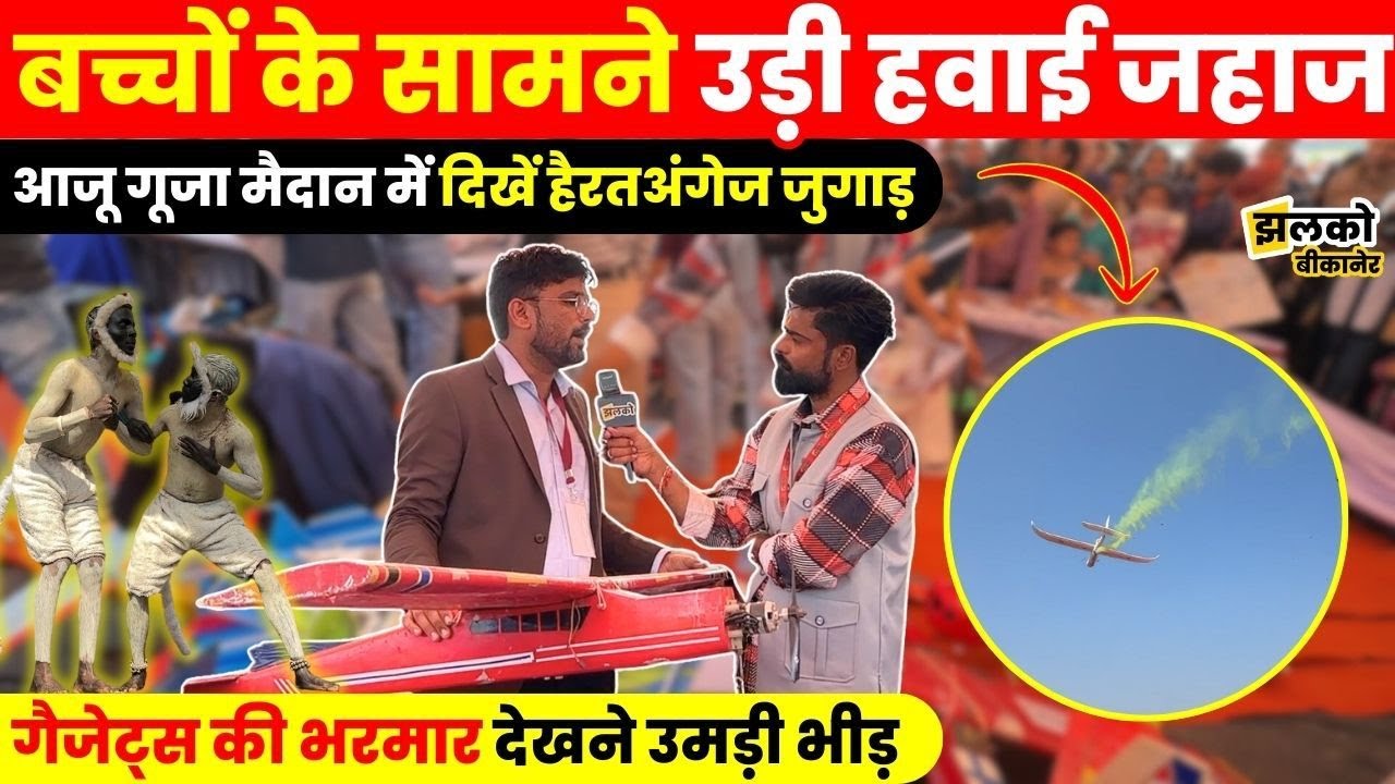 बीकानेर में बच्चों की मस्ती का महाकुंभ! ,चिल्ड्रन फेस्टिवल आजू गूजा में उमड़ा बच्चों का सैलाब ~