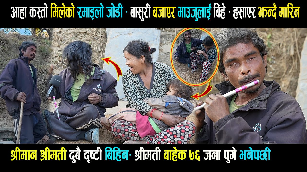 आहा कस्तो मिलेको रमाइलो जोडी - बासुरी बजाएर भाउजुलाई बिहे गरे भन्दै हसाए / श्रीमती बाहेक ७६ जना पुगे