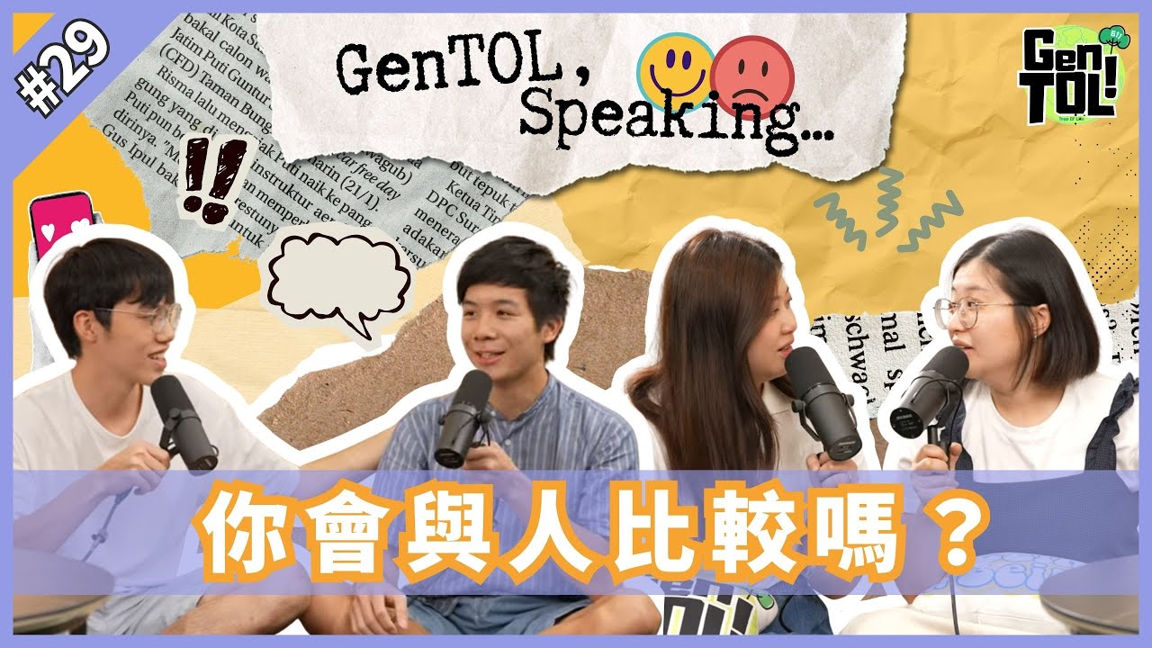 GenTOL｜EP 29｜你會與人比較嗎?｜Podcast