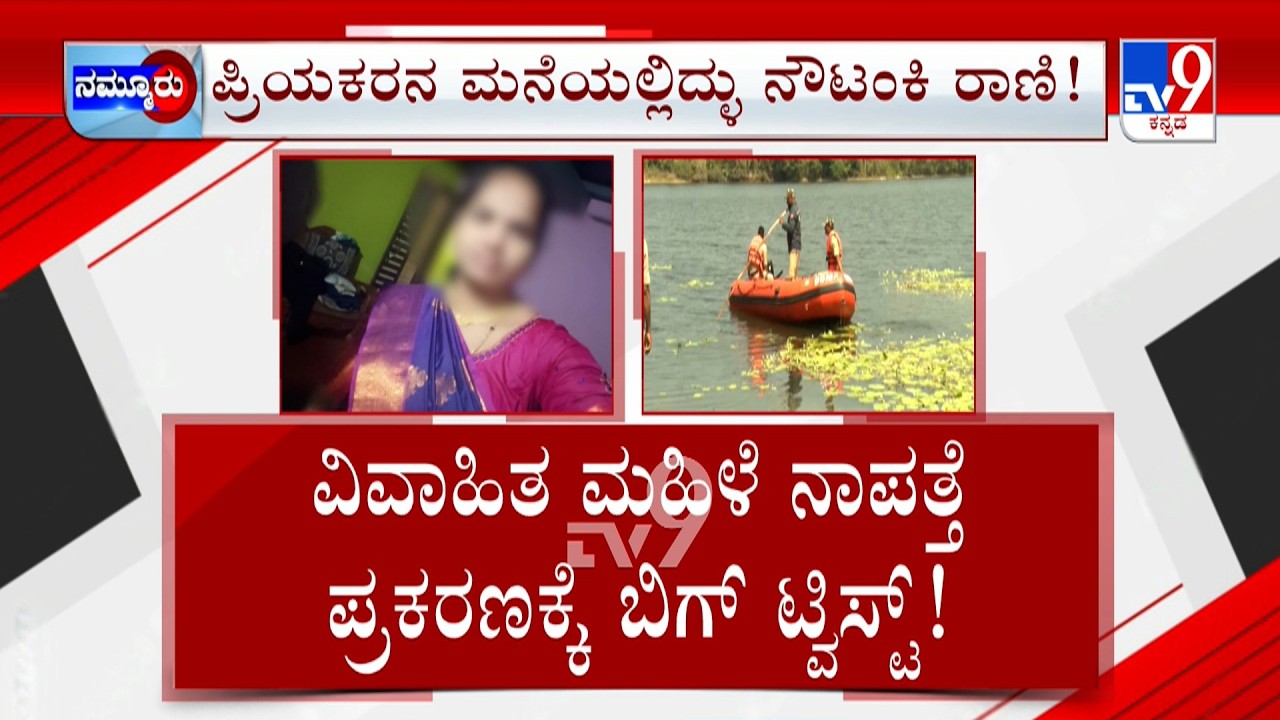 Hassan Missing Woman Found At Kunigal: ವಿವಾಹಿತೆಯ ರೇಪ್ ನಾಟಕ ಬಯಲು ತುಮಕೂರಲ್ಲಿ ಬಲೆಗೆ ಬಿದ್ದ ಜೋಡಿ