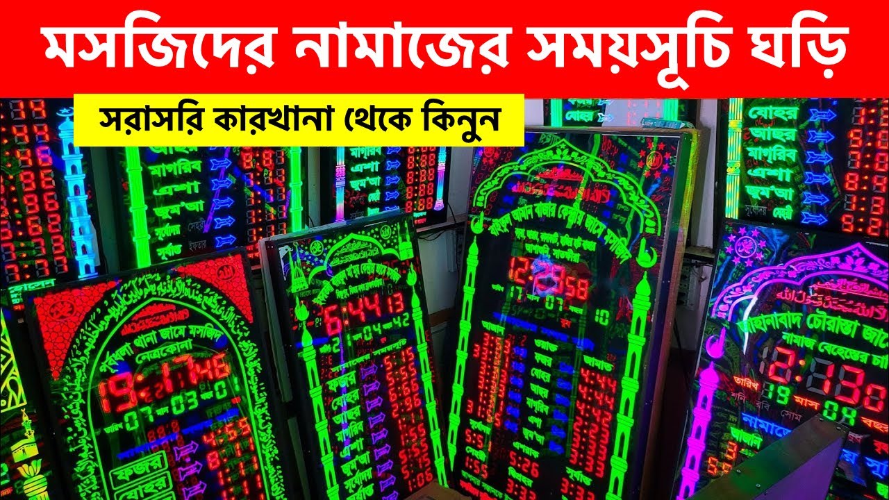 মসজিদের নামাজের সময়সূচী ঘড়ি🔥মসজিদের ঘড়ির দাম জানুন | digital namaz clock price in bangladesh 2025