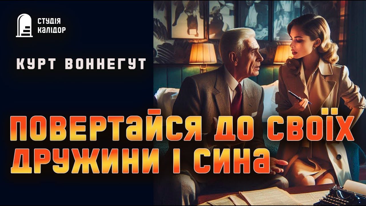Курт Воннегут 