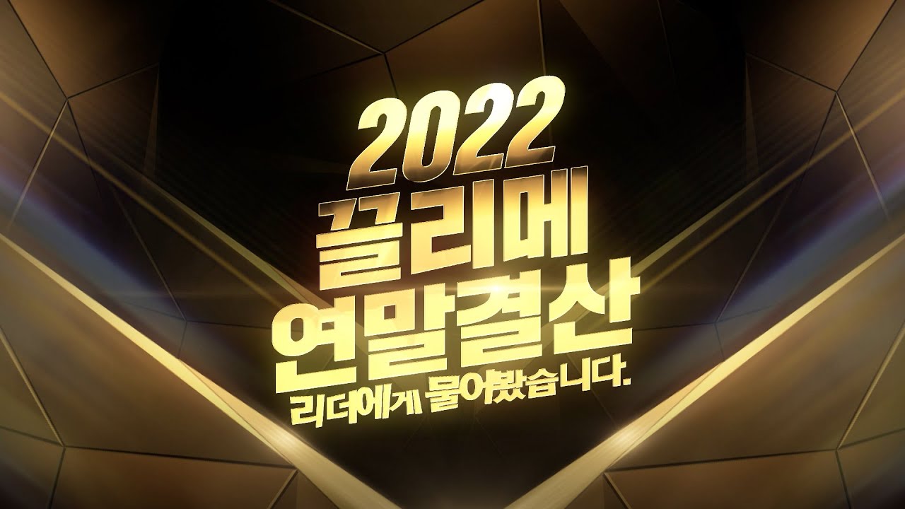 🏆2022 끌리메 연말결산 - 리더에게 물어봤습니다.