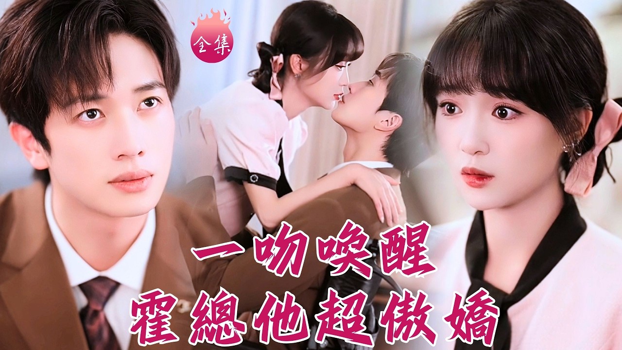 穿書閃嫁植物人當衝喜新娘，結果一吻喚醒白雪王子？豪橫富婆點男模氣得霸總老公當場坐起來發飆！#一吻喚醒霍總他超傲嬌 #廖茉汐 #陳智慧 #shortdrama #短劇 #romance #甜寵