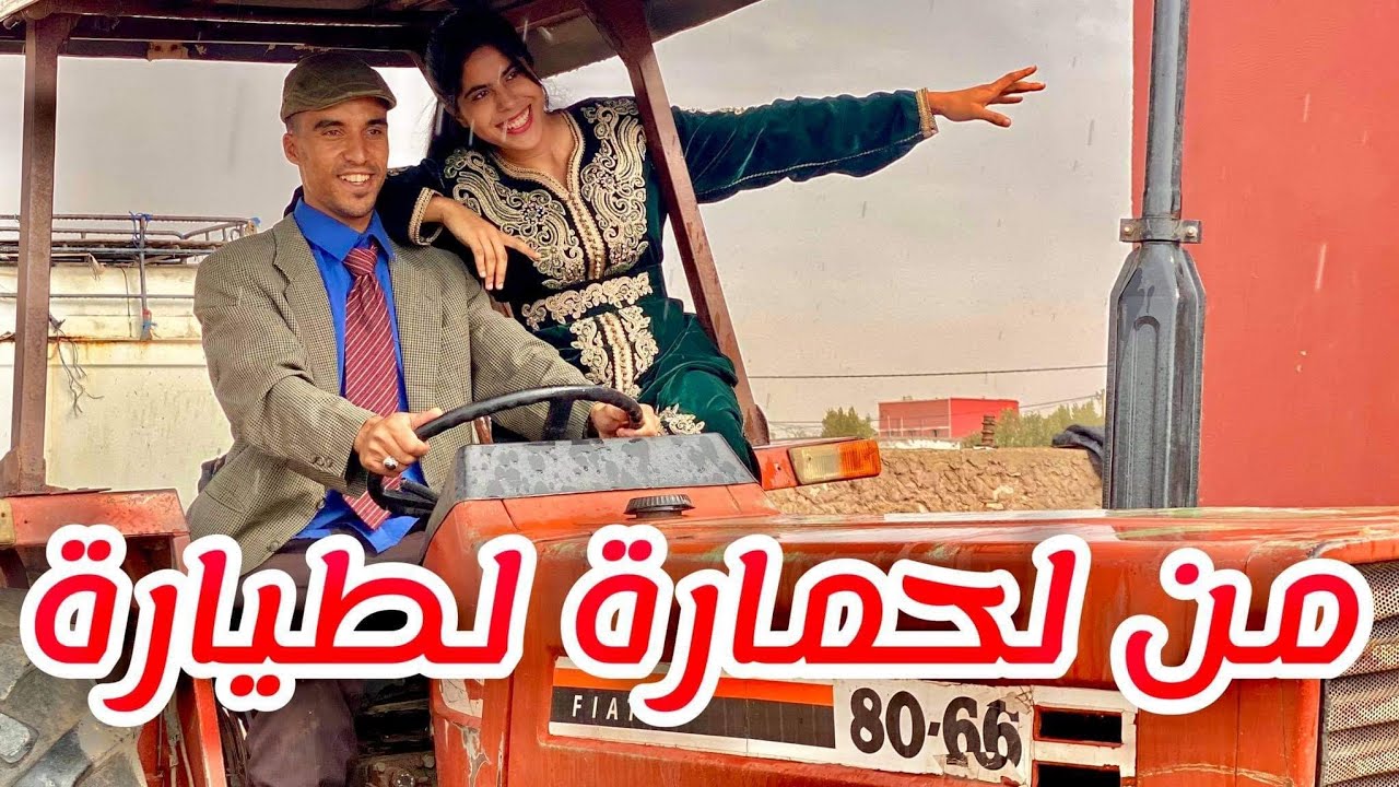 فيلم قصير : ولدالعروبية بغا بنت لمدينة💔ولكن خوها (من لحمارة لطيارة) أفلام قصيرة