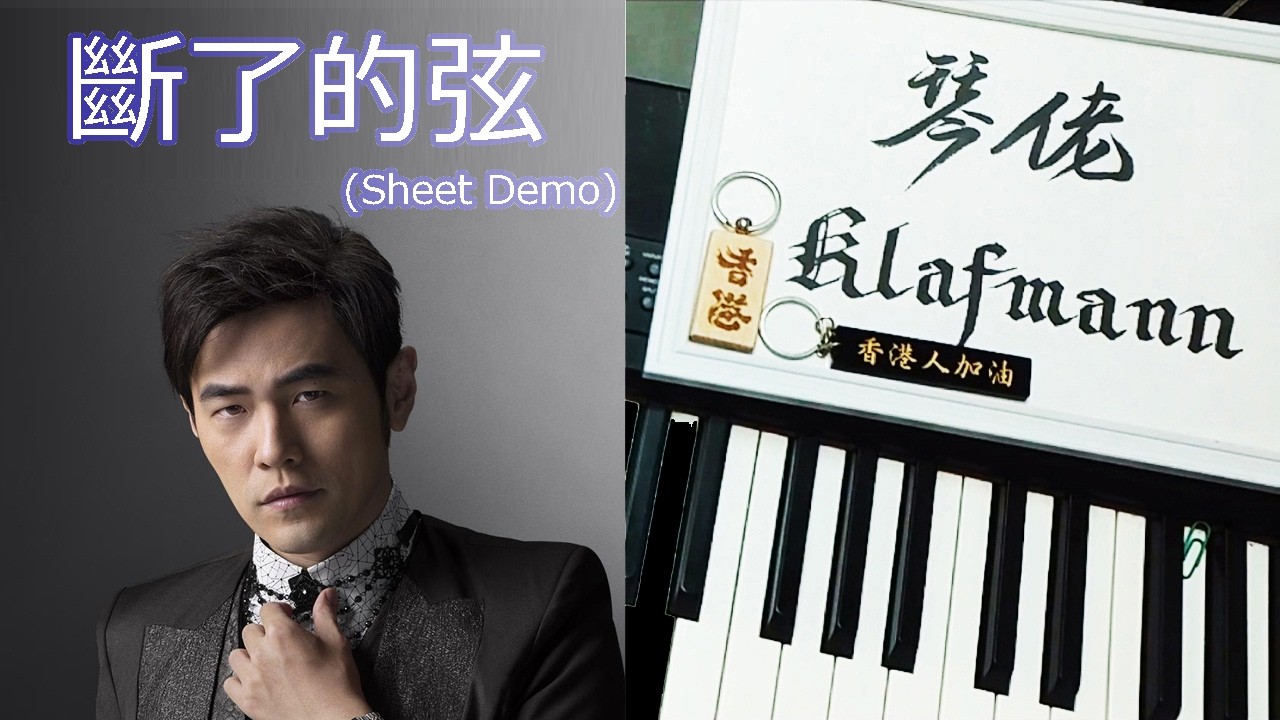 周杰倫 Jay Chou - 斷了的弦 Duan Le De Xian [鋼琴 Piano - Klafmann]