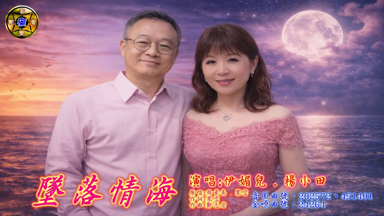 《墜落情海》｜伊媚兒&楊小田 傳唱｜原唱：周素美&寒雲｜詞：寒雲｜曲：鄭志宏｜經典對唱情歌