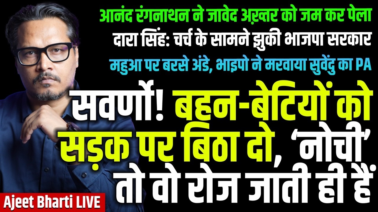 Savarn Bizman Dies Over Modi Act | Ranganathan vs Akhtar | Dara Singh vs Sold BJP |Ajeet Bharti LIVE