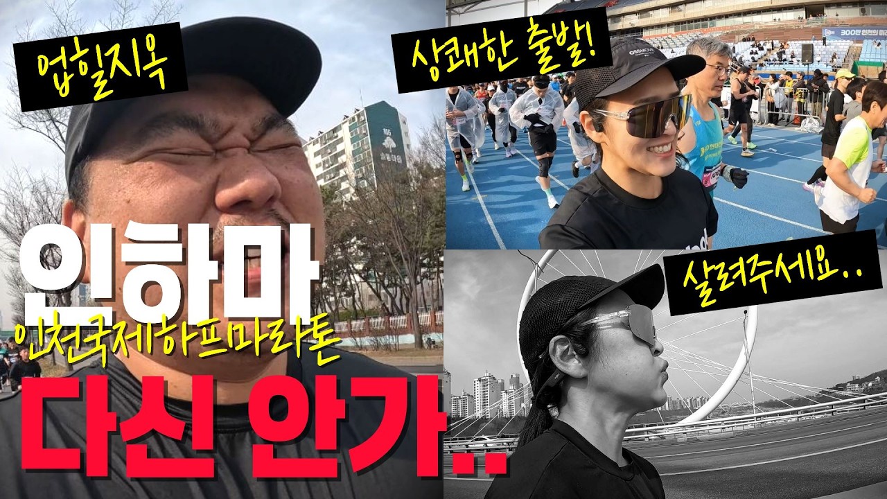 인천국제하프마라톤 초보러너는 가지마세요..🙅&zwj;♀️