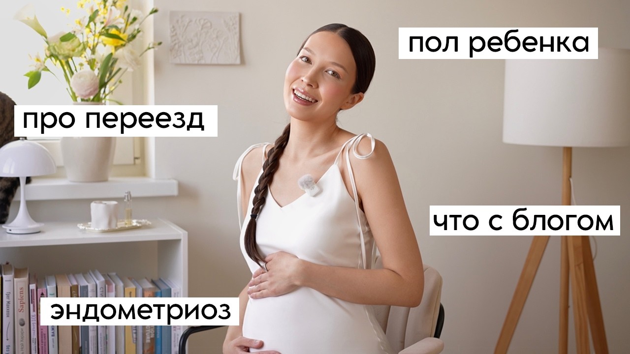 Q&A: Пол ребенка, ПДР, переезд, блогерство, эндометриоз (про беременность)