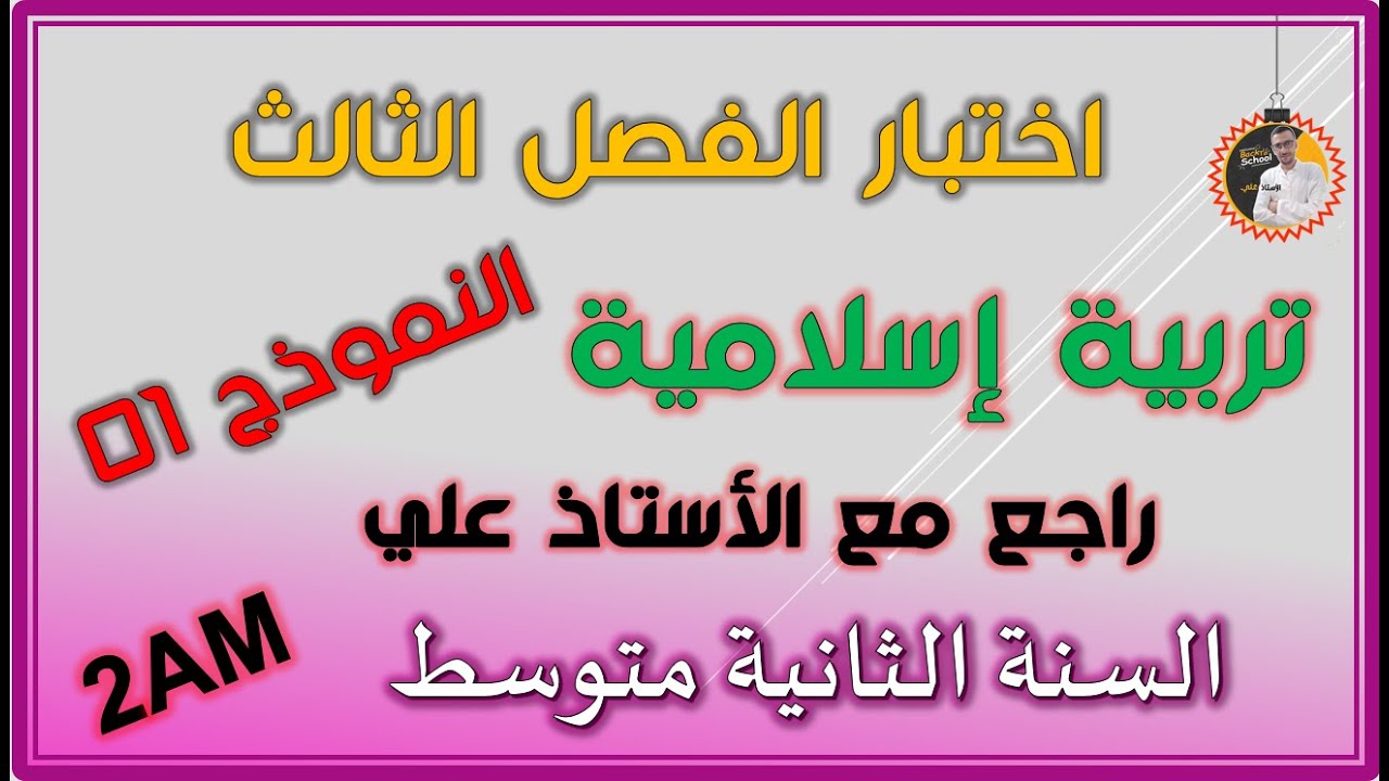 اختبار الفصل الثالث تربية إسلامية السنة الثانية متوسط #2am