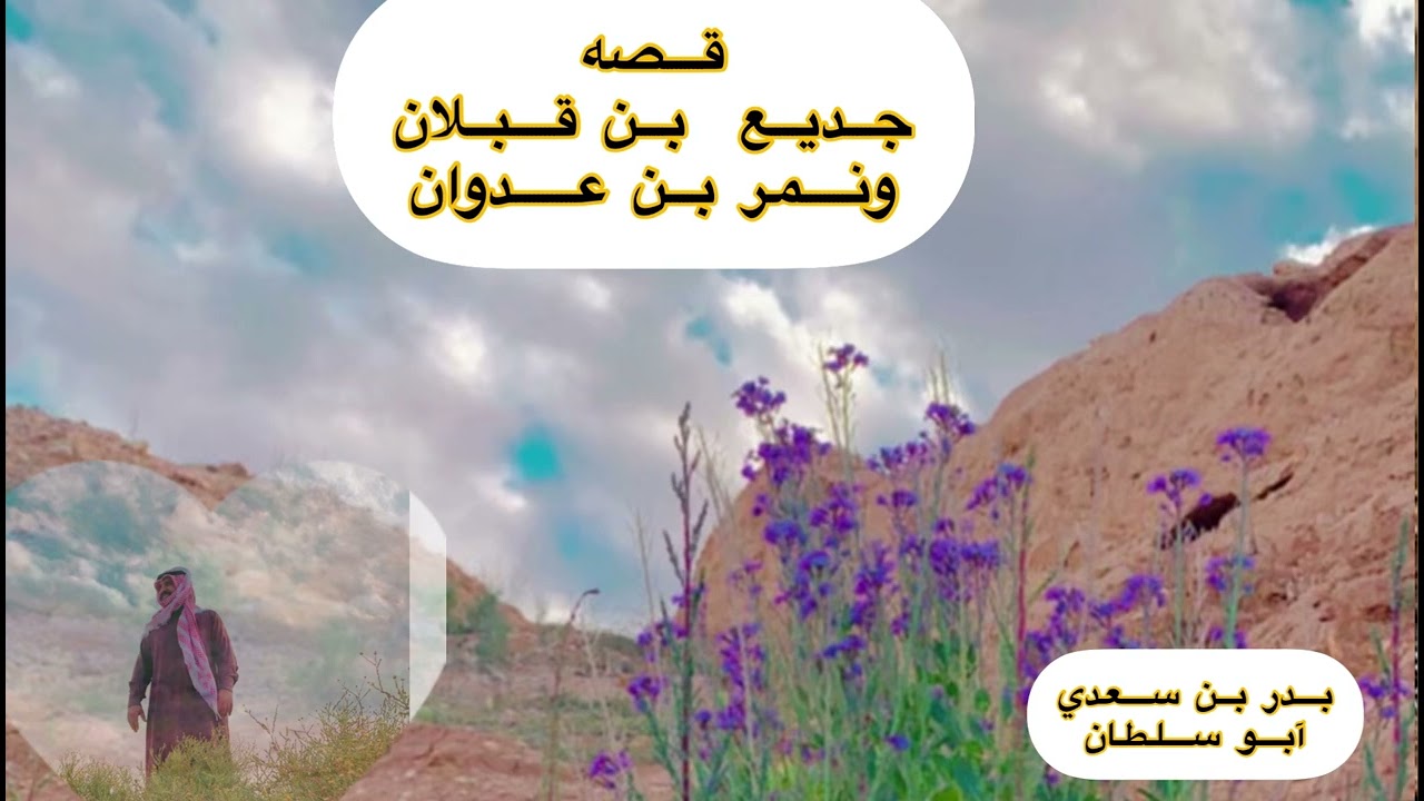 قصه جديع بن قبلان ونمر بن عدوان الراوي فواز الغسلان