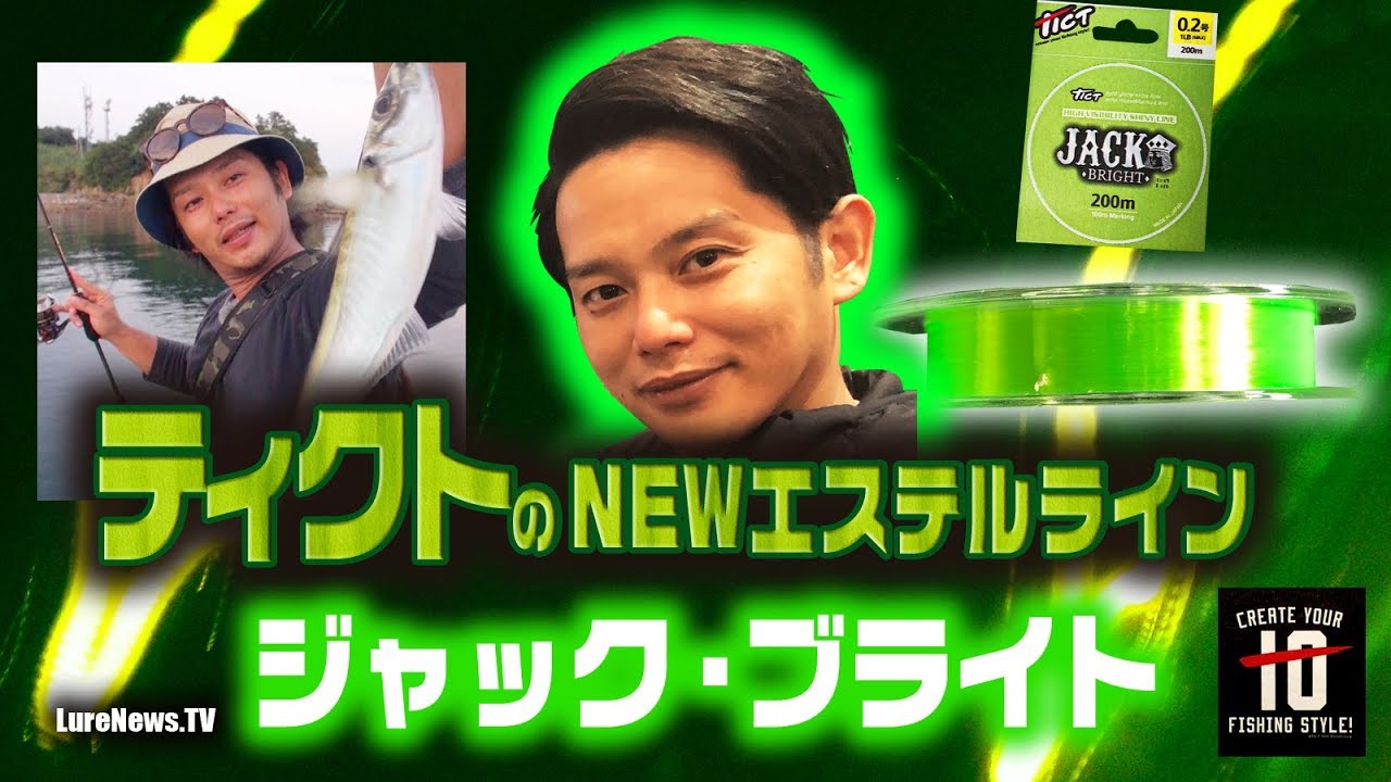 【ジャック・ブライト】 トミー敦がティクトの視認性の高いNEWエステルラインを生解説！