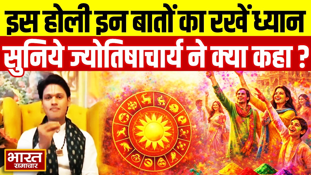 Holi 2026 | Holi पर क्या करें क्या नहीं जानिये क्या बता रहे ज्योतिषाचार्य | Jyotishacharya