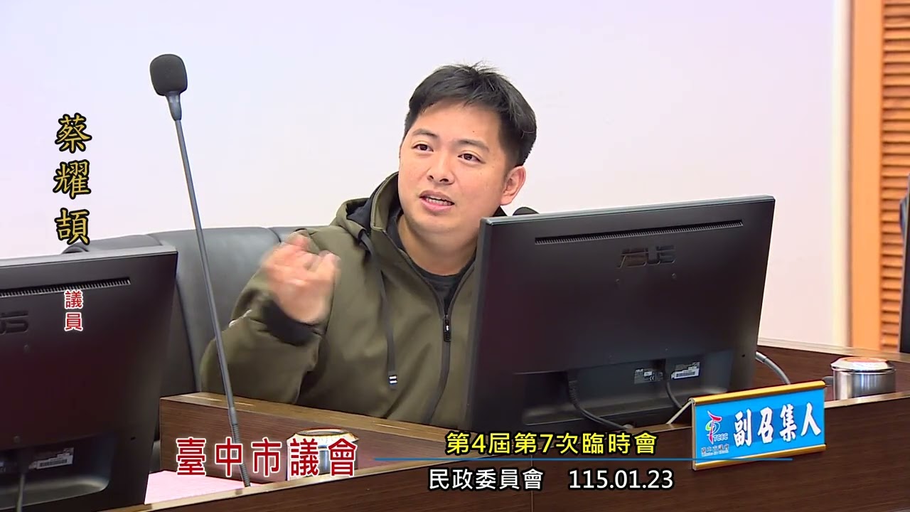 臺中市議會第4屆第7次臨時會(民政委員會)115年01月23日
