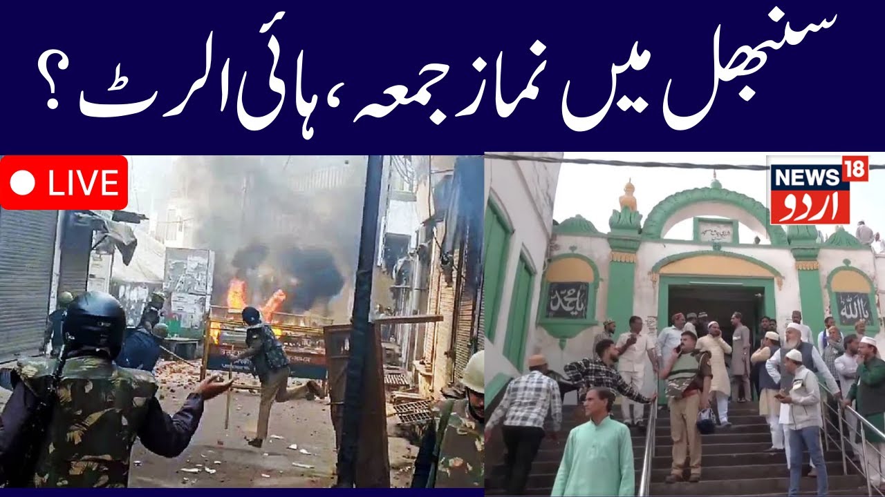 🟢Sambhal Jume Ki Namaz Alert LIVE: Friday Namaz, police at every nook and corner, | UP News | News18