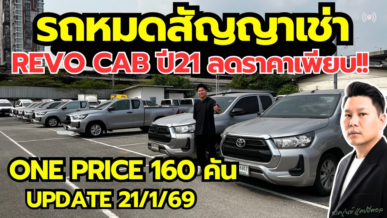 แคปรีโว่ จับมาลดราคา OnePrice #รถมือสอง #รถหมดสัญญาเช่า #revo 