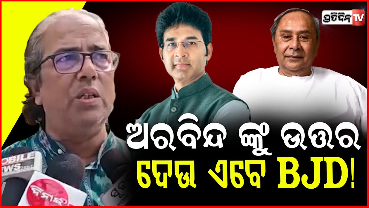 BJD ଏବେ ଅରବିନ୍ଦଙ୍କ ପ୍ରଶ୍ନର ଉତ୍ତର ଦେବା ଦରକାର ! BJD must give proof of Arabinda Mahapatra expulsion.