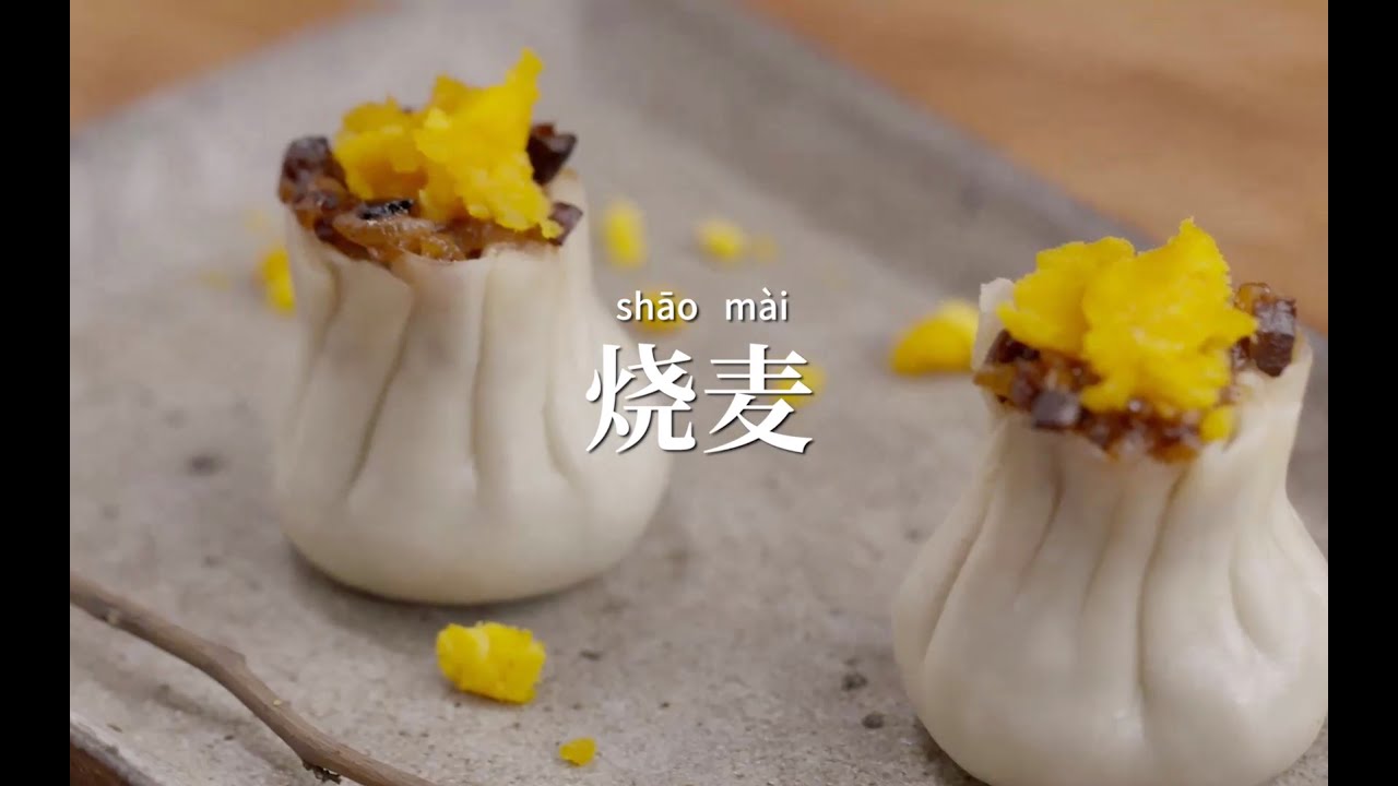玲瓏精致的糯米燒麥，一口俘獲妳的心！