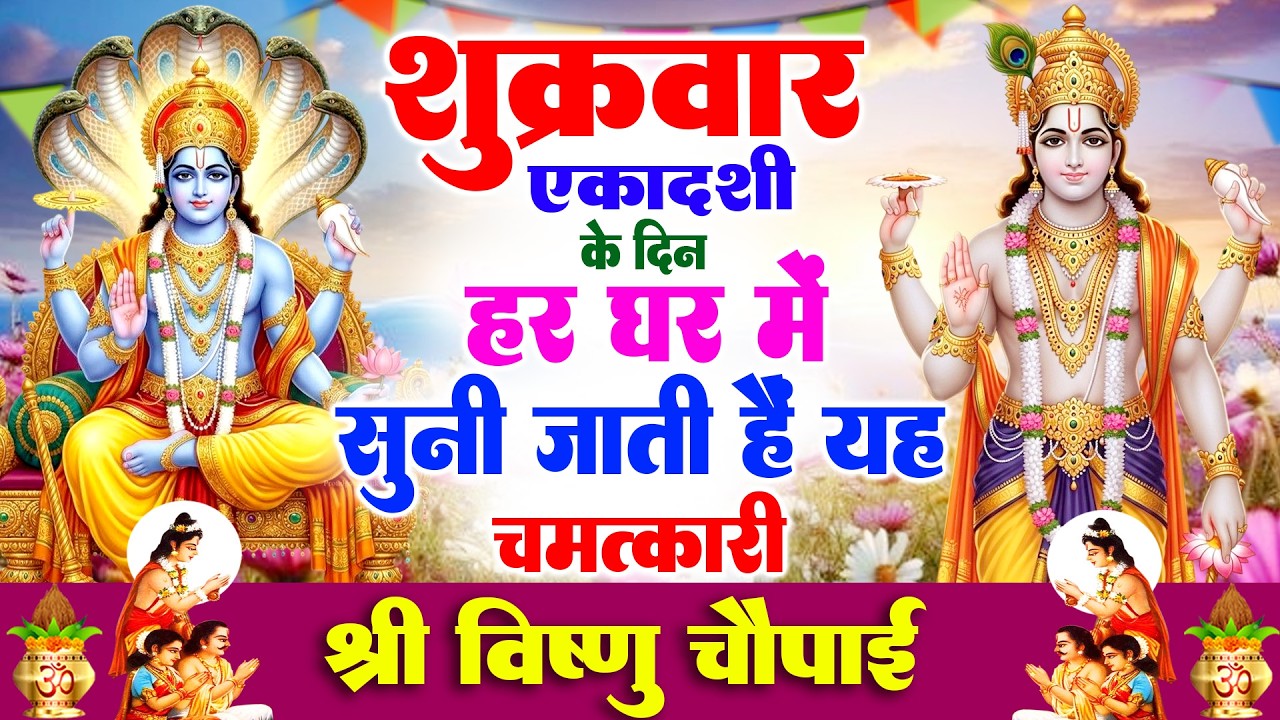 शुक्रवार एकादशी के दिन हर घर में सुनी जाती हैं यह चमत्कारी श्री विष्णु चौपाई | VIshnu Chaupai Bhajan
