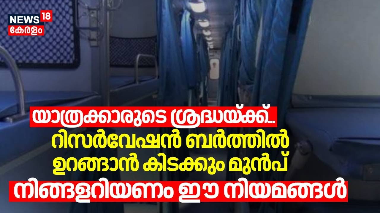 യാത്രക്കാരുടെ ശ്രദ്ധയ്ക്ക്...റിസർവേഷൻ ബർത്തിൽ ഉറങ്ങാൻ കിടക്കും മുൻപ് നിങ്ങളറിയണം ഈ നിയമങ്ങൾ