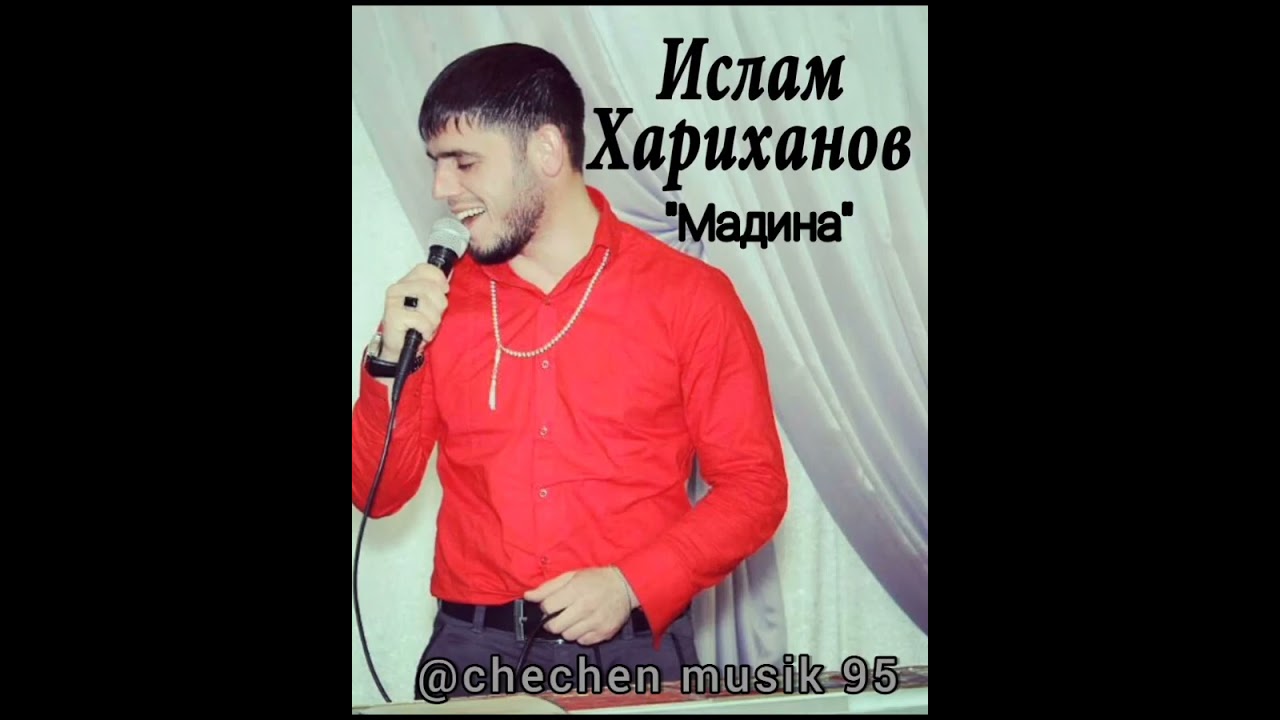 Ислам Хариханов Старая песня Мадина 2009🤩🤩🤩