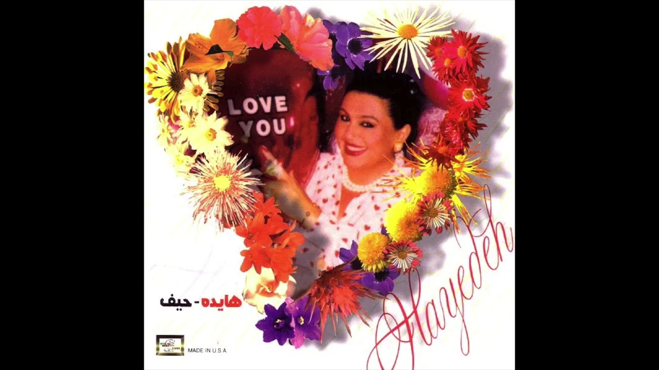 Hayedeh - Khooneh Be Khooneh | هایده - خونه به خونه