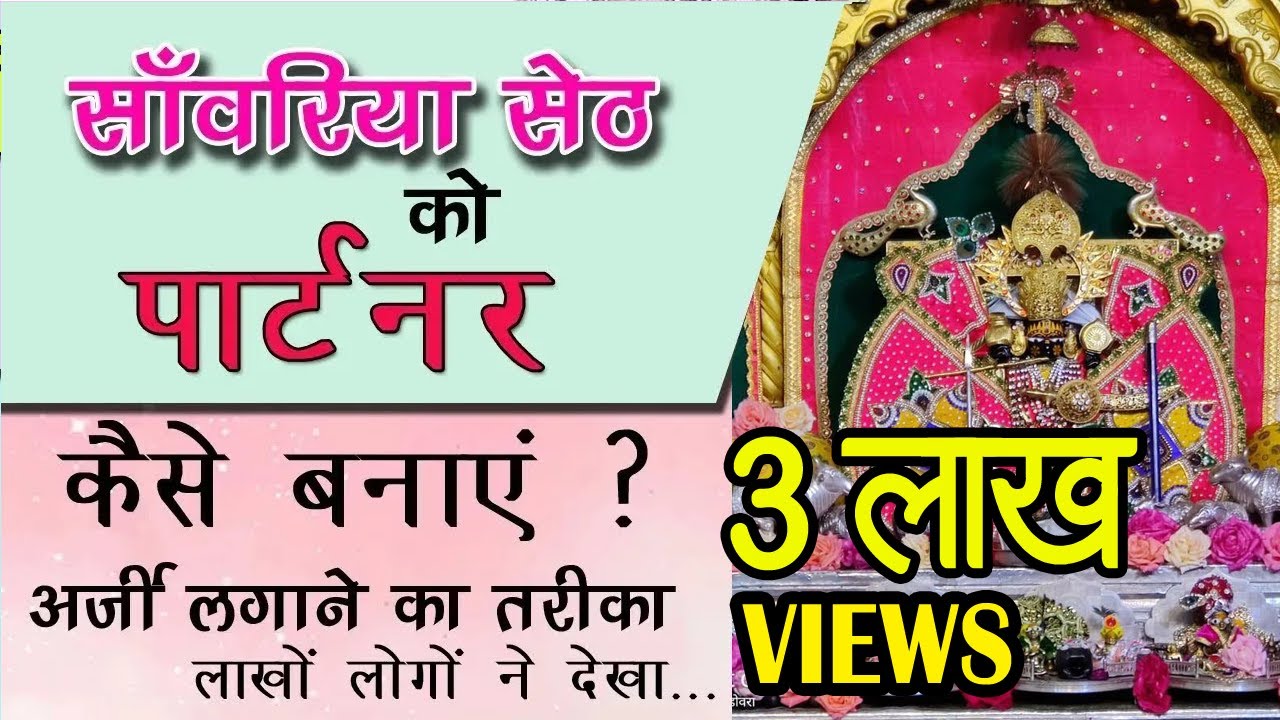 सांवरिया सेठ को पार्टनर बनाने का तरीका | सांवरिया सेठ मंदिर sanwariya seth temple #viralvideo #facts