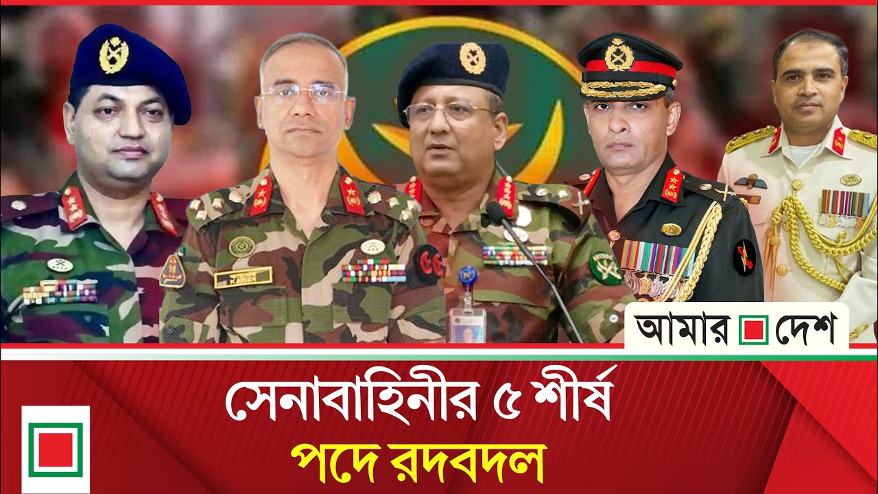 সেনাবাহিনীর শীর্ষ পর্যায়ে বড় রদবদল, সিজিএস, পিএসও,  ডিজিএফআই প্রধান, ২৪ ডিভিশনের জিওসি পরিবর্তন |A D