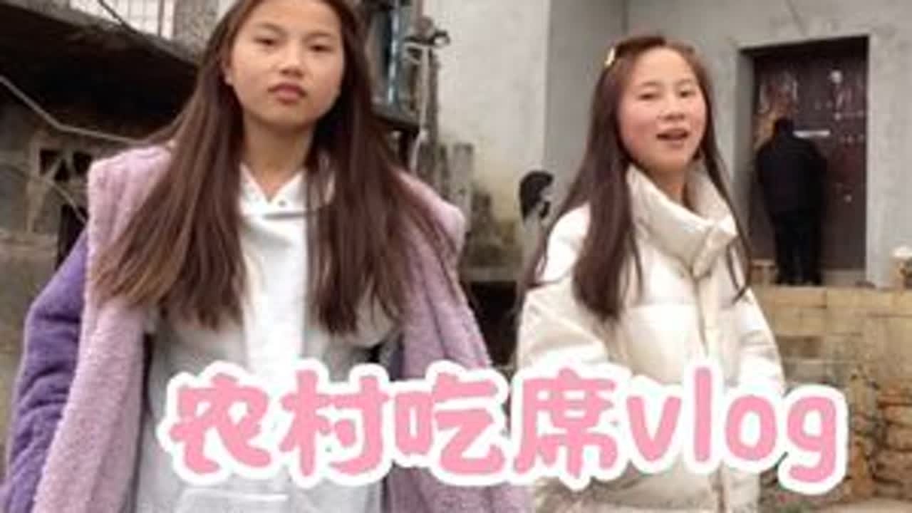吃席vlog｜贵州女大学生寒假和妹妹在农村吃席vlog~ #vlog十亿流量扶持计划 #日常vlog #农村生活 #我的乡村生活 #vlog日常