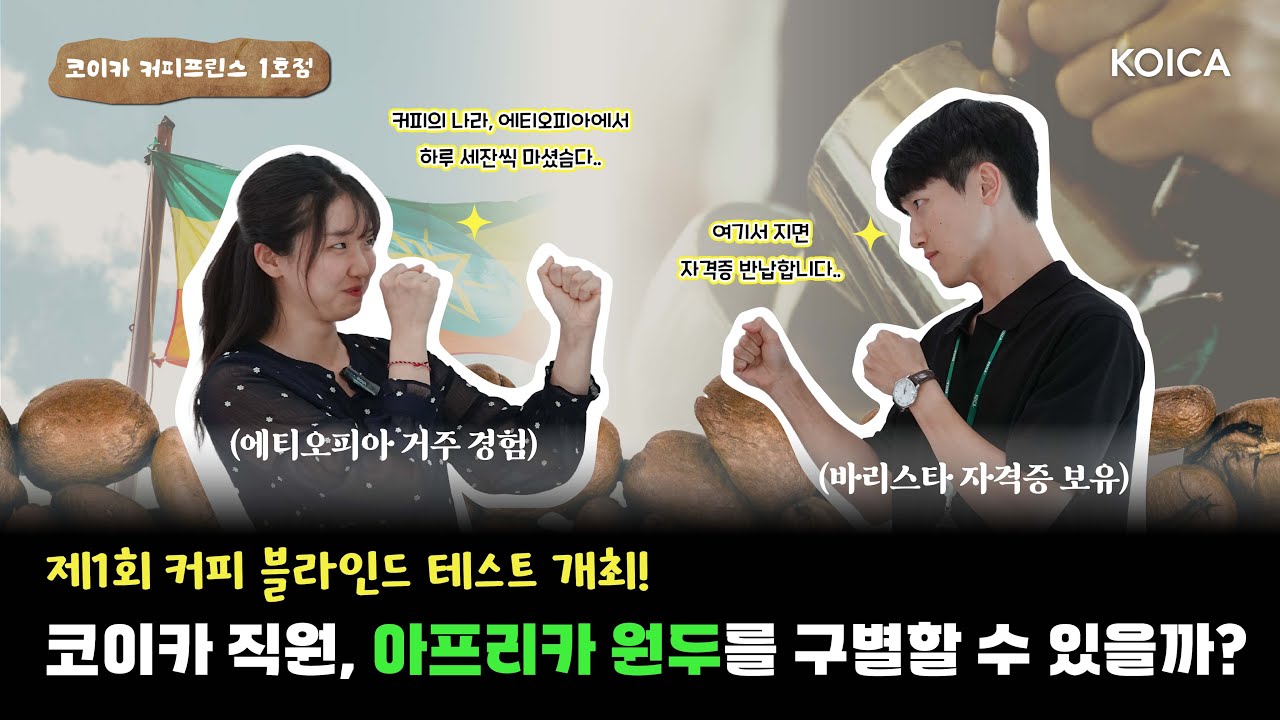제1회 코이카 커피 블라인드 테스트 개최! ㅣ 코이카 직원, 아프리카 원두를 구별할 수 있을까?? 🤔☕️