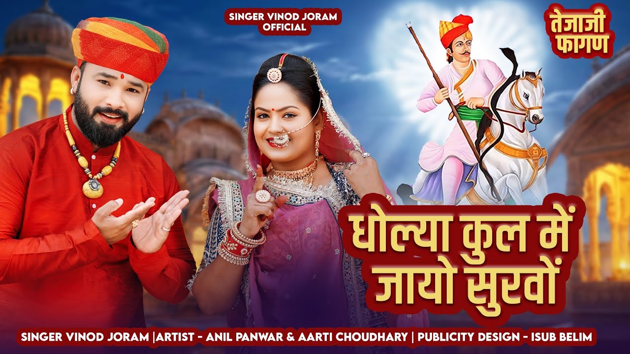 धोलिया कुल में जायो सुरवों ~ तेजाजी महाराज हिट फागण सोंग!! Deshi Fagan ~ Vinod Joram !! 