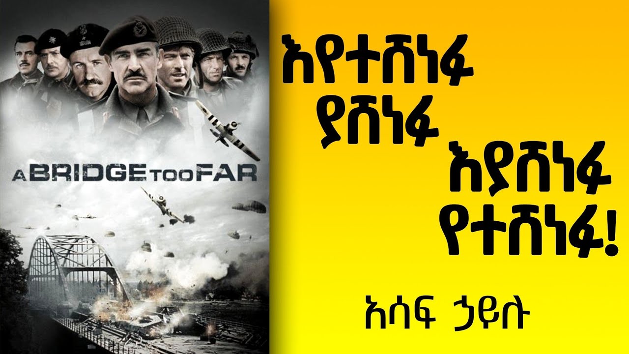 ቁምነገራም - እየተሸነፉ ያሸነፉ ፣ እያሸነፉ የተሸነፉ! /አሳፍ ኃይሉ/ February 14, 2026