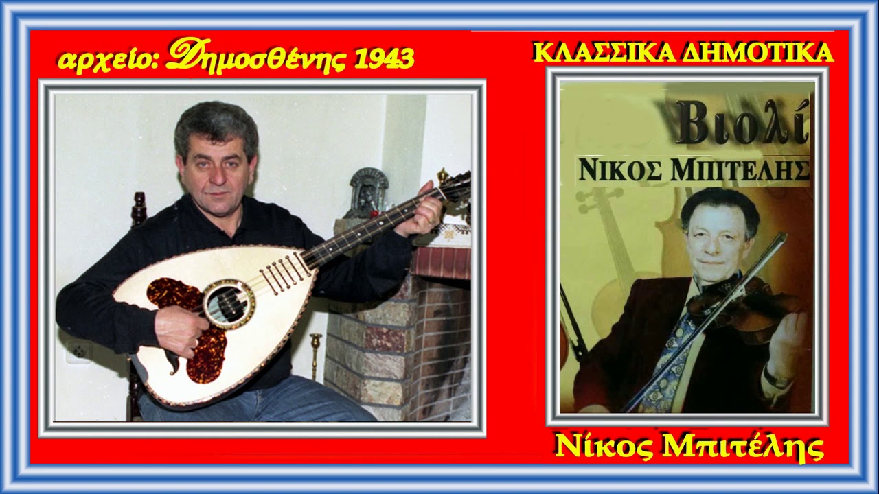 Τα Ρίτσα  Συρτός Ξενοφών Τσιούνης   Βιολί Νίκος Μπιτέλης 1993