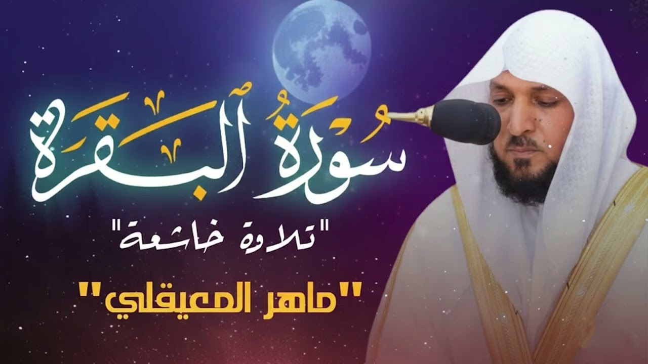 الشيخ ماهر المعيقلي سورة البقرة النسخة الأصلية  Surat Al Fatihah Official Audio