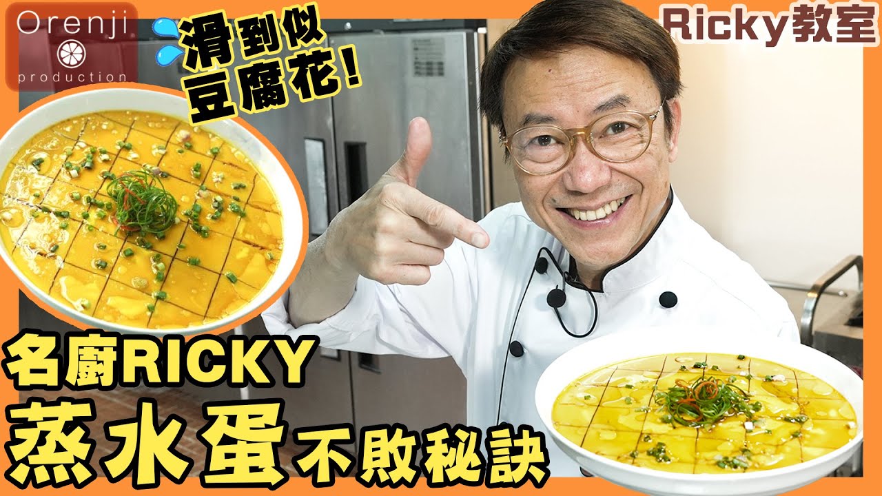 Ricky教室 蒸水蛋不敗秘訣 用呢個黃金比例 下熱水去打蛋 蒸蛋唔好冚實蓋 滑到似豆腐花 Ricky’s secret for a fail-proof steamed eggs recipe