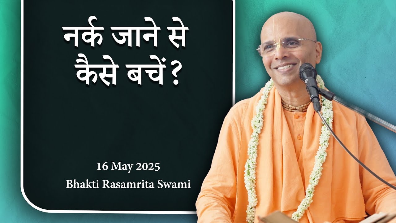 नर्क जाने से कैसे बचें? | Bhakti Rasamrita Swami