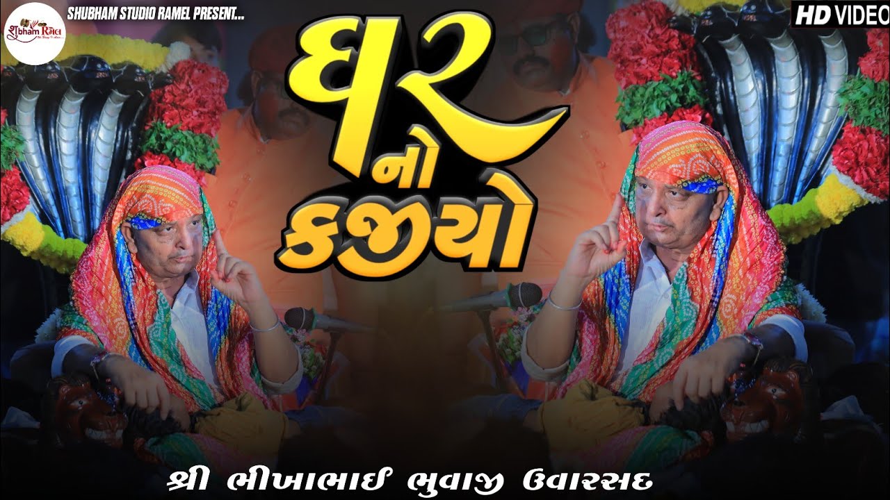 BikhaBhuvaji Uvarsad || ઘર નો કજીયો || Hd Video 